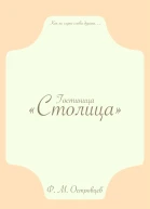 Гостиница Столица