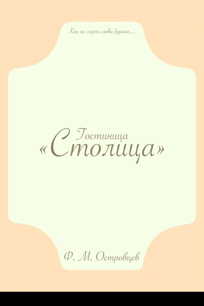 Гостиница Столица