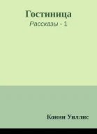 Гостиница