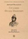 Государь Федор Иванович
