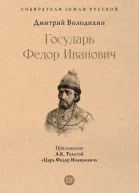Государь Федор Иванович