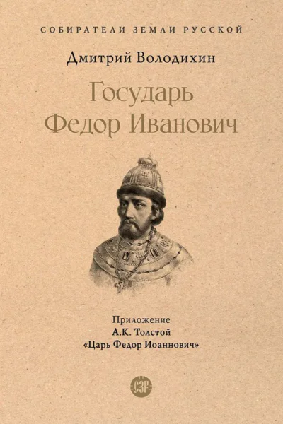 Государь Федор Иванович