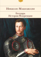 Государь История Флоренции сборник