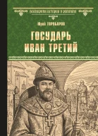 Государь Иван Третий  Юрий Торубаров