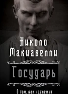 Государь О том как надлежит поступать с людьми  Н Макиавелли