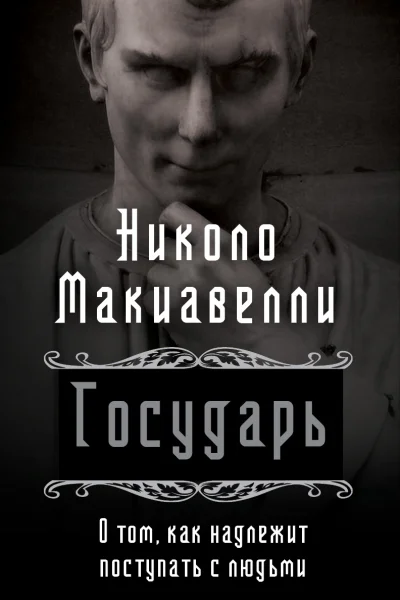 Государь О том как надлежит поступать с людьми  Н Макиавелли