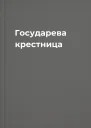 Государева крестница