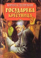 Государева крестница