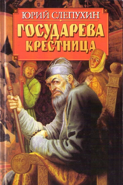Государева крестница