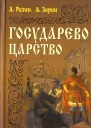 Государево царство
