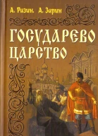 Государево царство