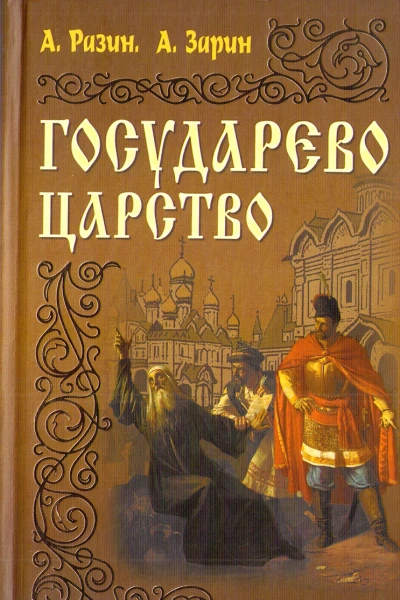 Государево царство