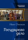 Государево дело Фантастический роман  Рис на переплете ВФедорова