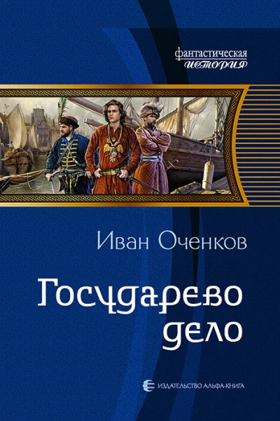 Государево дело Фантастический роман  Рис на переплете ВФедорова