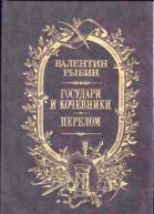 Государи и кочевники Перелом