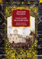 Государи Московские Бремя власти Симеон Гордый