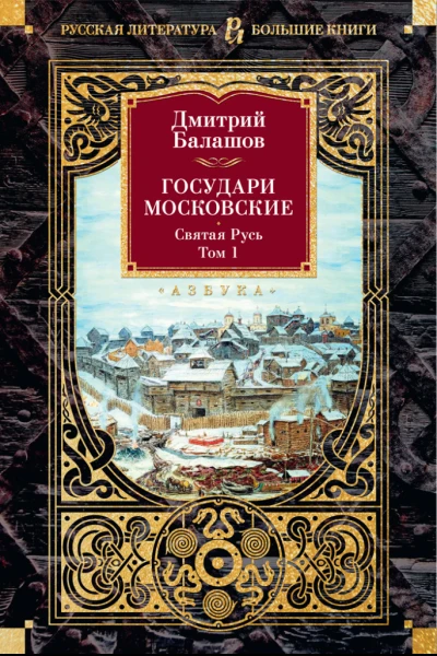 Государи Московские Святая Русь Том 1