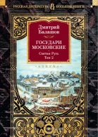 Государи Московские Святая Русь Том 2