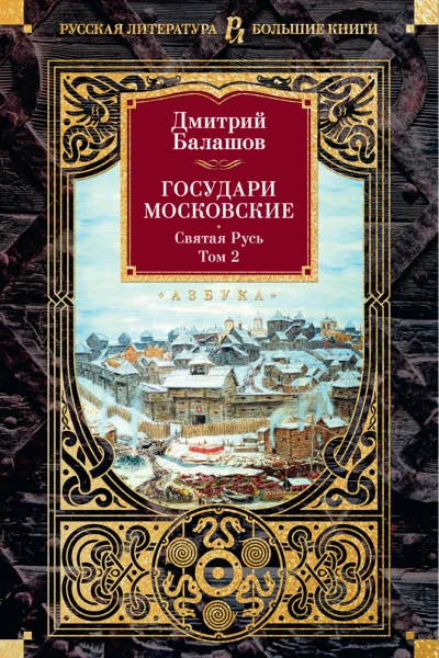 Государи Московские Святая Русь Том 2