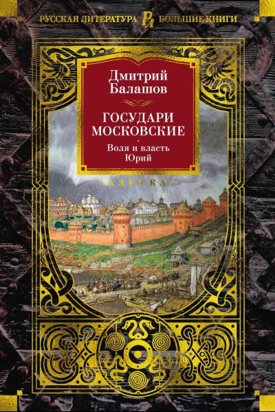 Государи Московские Воля и власть Юрий