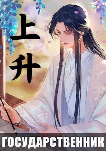 Государственник Восхождение