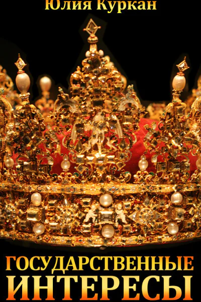 Государственные интересы СИ