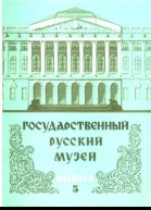 Государственный Русский музей Выпуск 5 Набор открыток