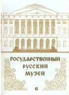 Государственный Русский музей Выпуск 6 Набор открыток