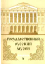 Государственный Русский музей Выпуск 7 Набор открыток
