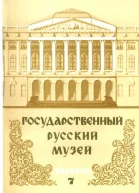Государственный Русский музей Выпуск 7 Набор открыток