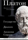Государство Диалоги Апология Сократа