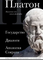 Государство Диалоги Апология Сократа