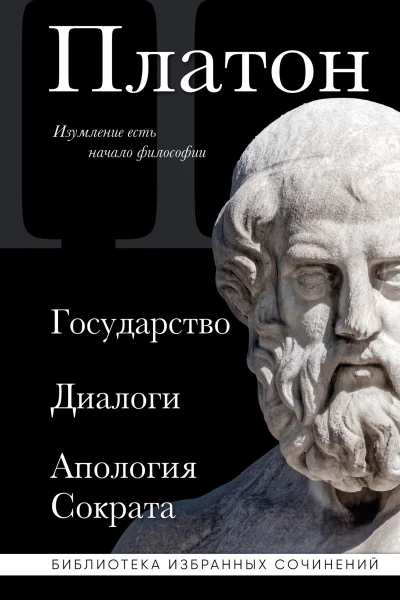 Государство Диалоги Апология Сократа