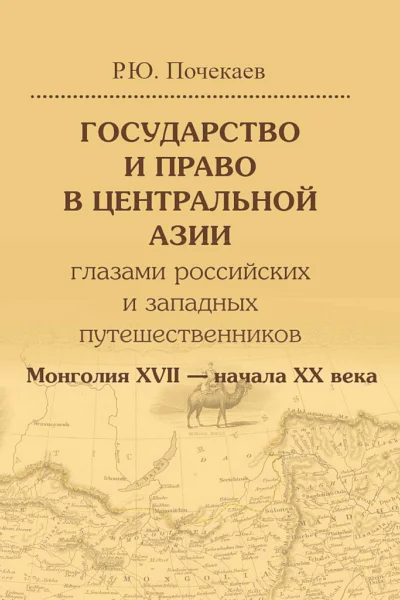 Монголия XVII  начала XX века Государство и право в Центральной Азии глазами российских и западных путешественников