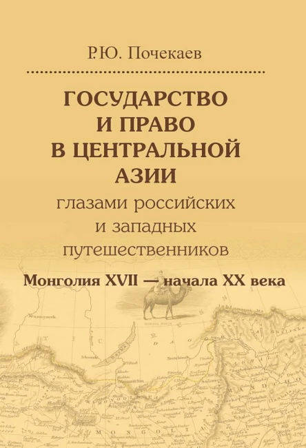 Монголия XVII  начала XX века Государство и право в Центральной Азии глазами российских и западных путешественников