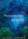 Государство Печали ЛП