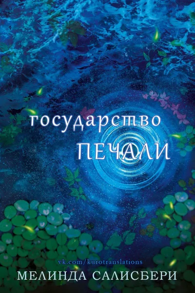Государство Печали ЛП
