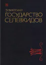 Государство Селевкидов