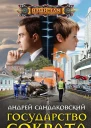 Государство Сократа