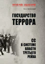 Государство террора СС в системе власти Третьего рейха