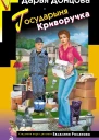 Государыня Криворучка