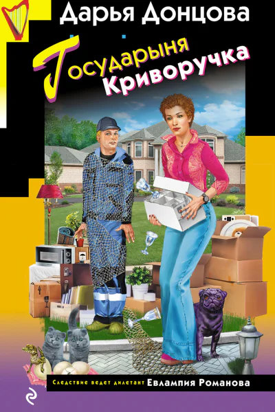 Государыня Криворучка