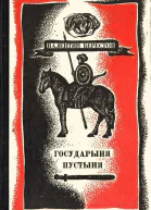 Государыня пустыня