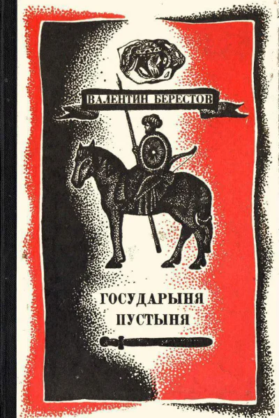 Государыня пустыня