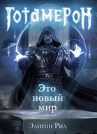 Готамерон Часть I СИ