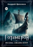 Готамерон Том I Весна знамений