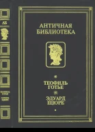 Готье Т Щюре Э Роман мумии Жрица Изиды
