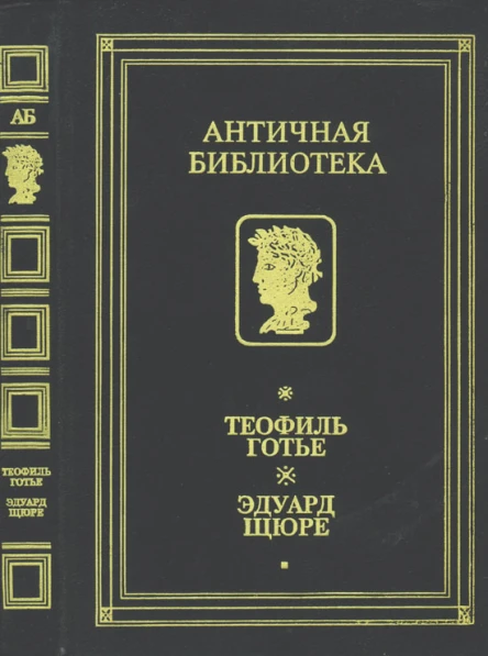 Готье Т Щюре Э Роман мумии Жрица Изиды
