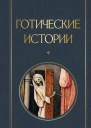 Готические истории