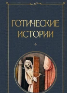 Готические истории